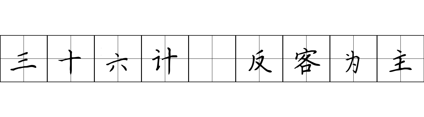 三十六计 反客为主